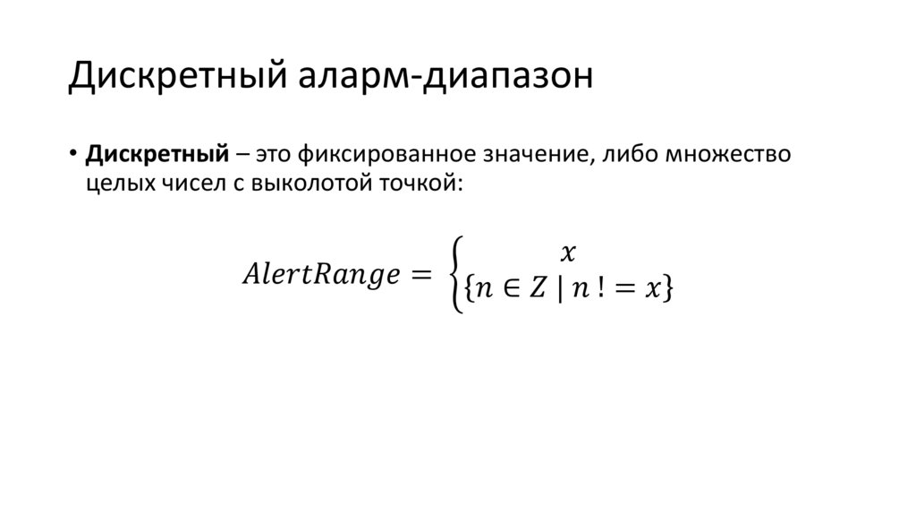Дискретный аларм-диапазон