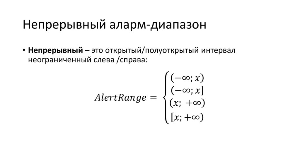 Непрерывный аларм-диапазон
