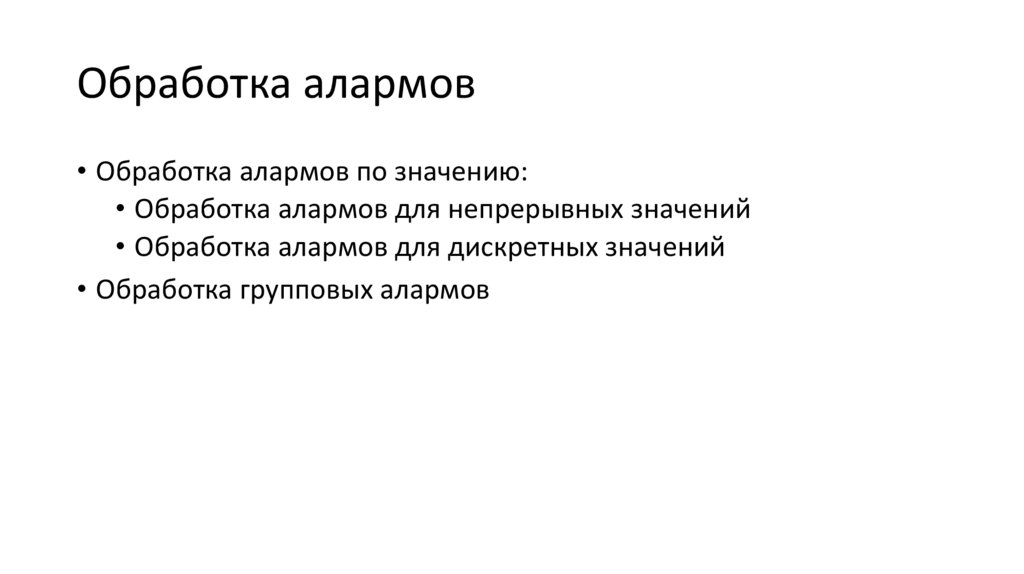 Обработка алармов