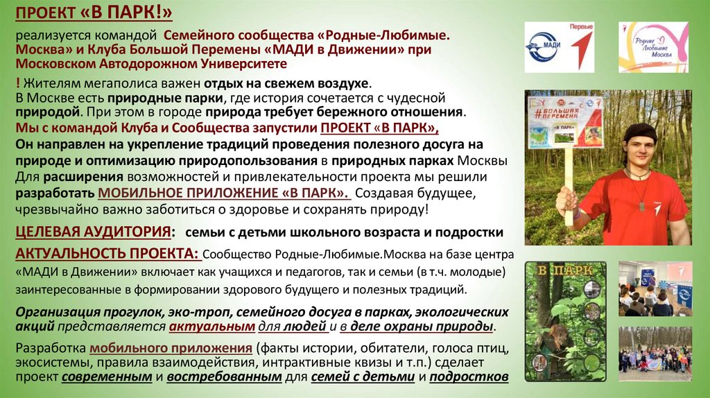 ПРОЕКТ «В ПАРК!»