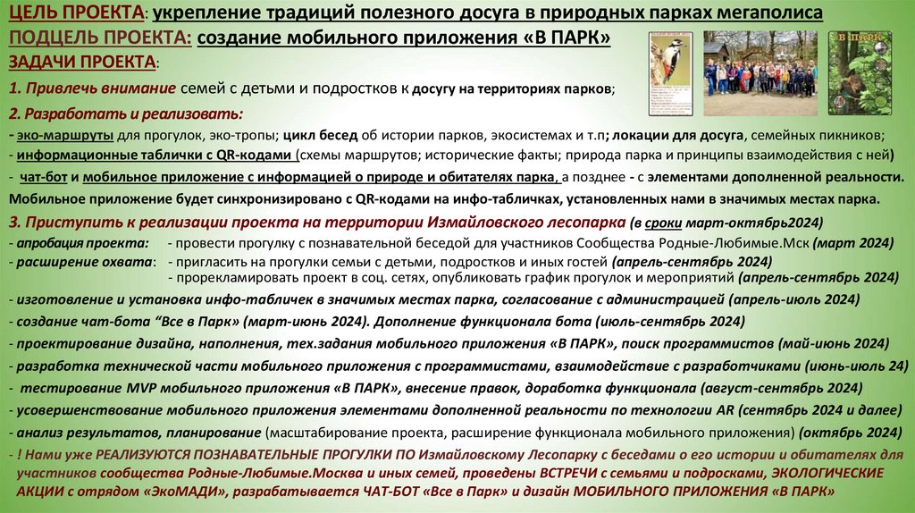 ЦЕЛЬ ПРОЕКТА: укрепление традиций полезного досуга в природных парках мегаполиса ПОДЦЕЛЬ ПРОЕКТА: создание мобильного