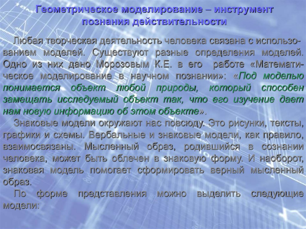 Геометрическое моделирование  инструмент познания действительности