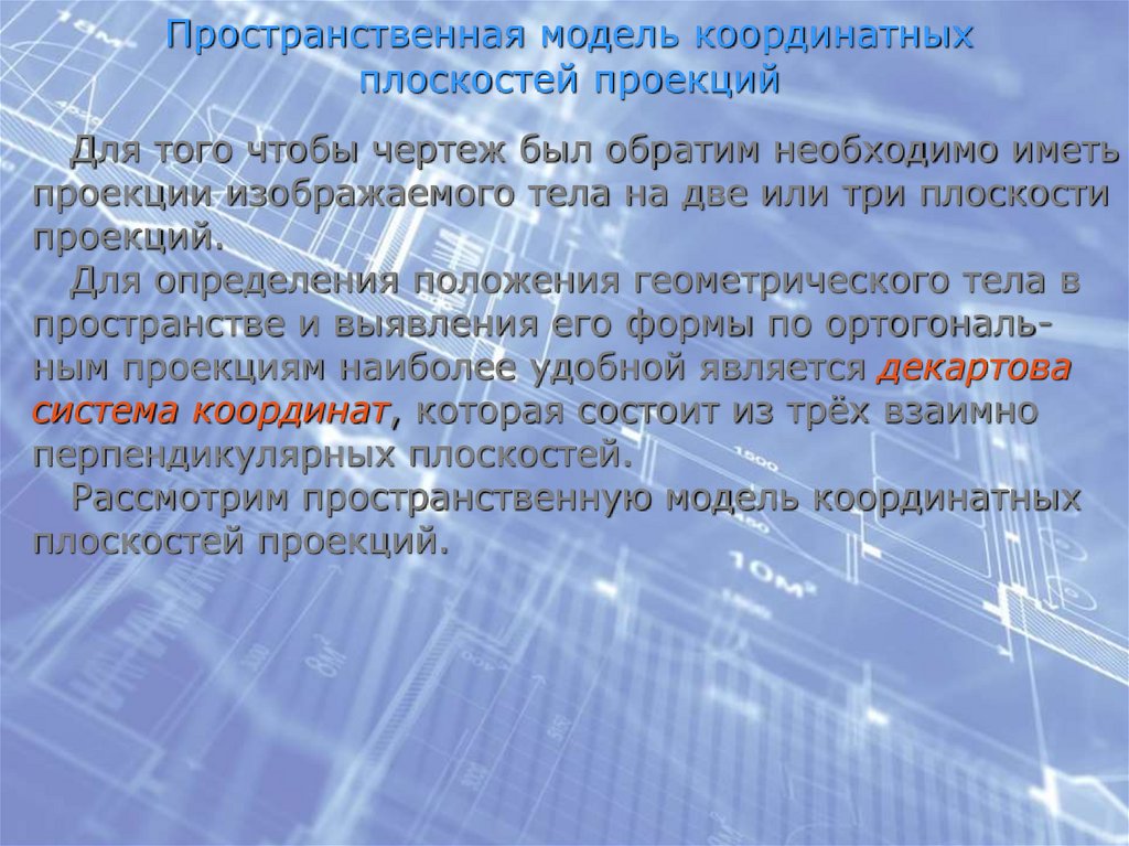 Пространственная модель координатных плоскостей проекций