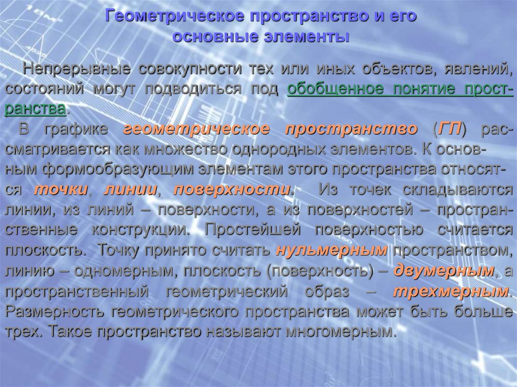 Геометрическое пространство и его основные элементы