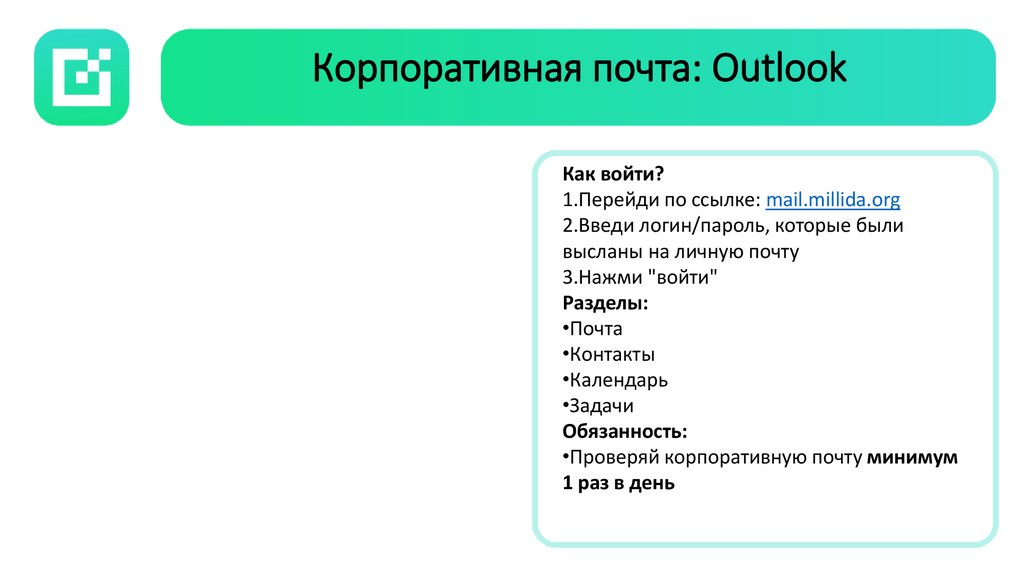 Корпоративная почта: Outlook