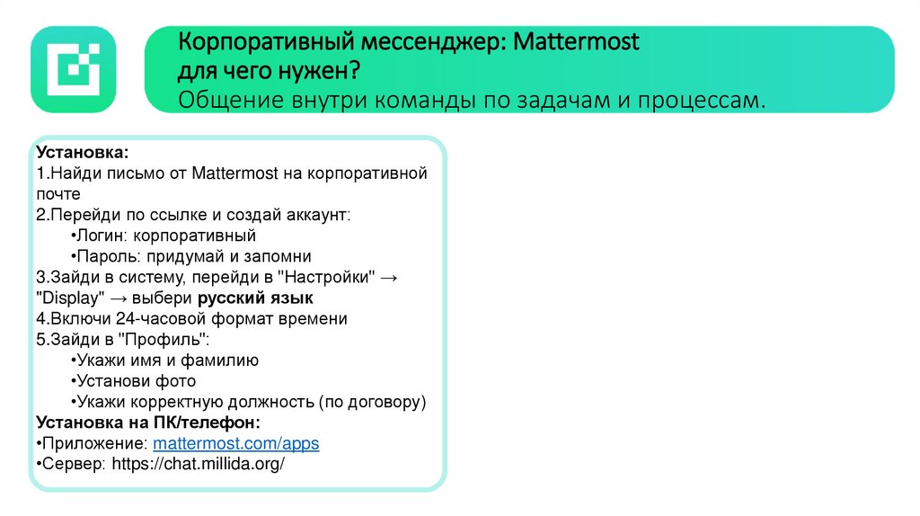 Корпоративный мессенджер: Mattermost для чего нужен? Общение внутри команды по задачам и процессам.