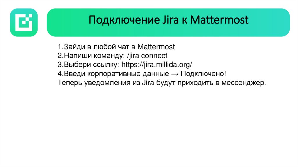Подключение Jira к Mattermost