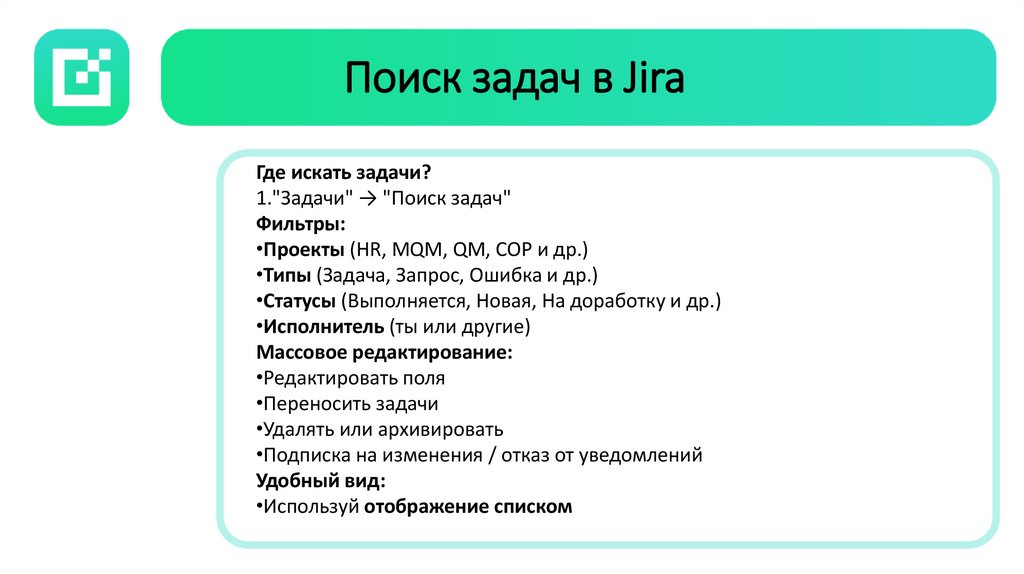 Поиск задач в Jira