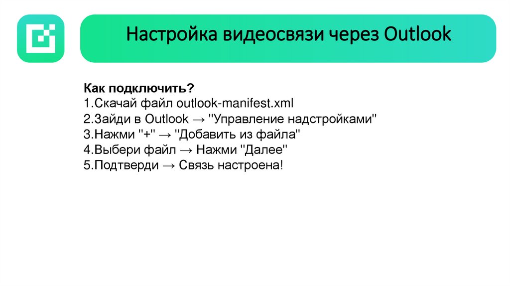 Настройка видеосвязи через Outlook