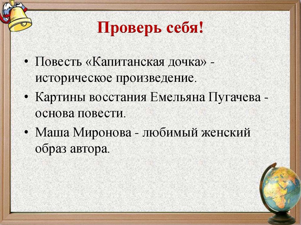 Проверь себя!