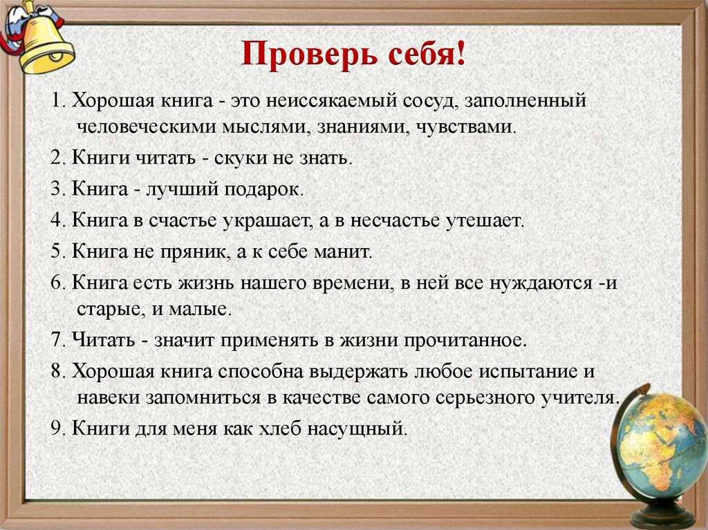 Проверь себя!