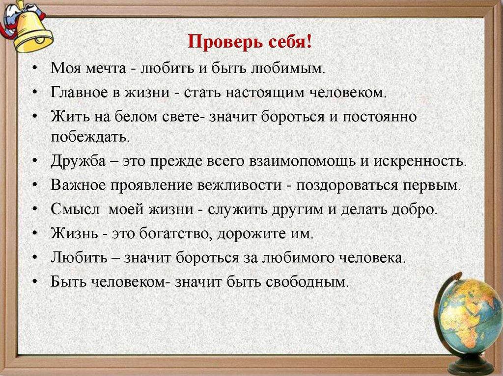 Проверь себя!