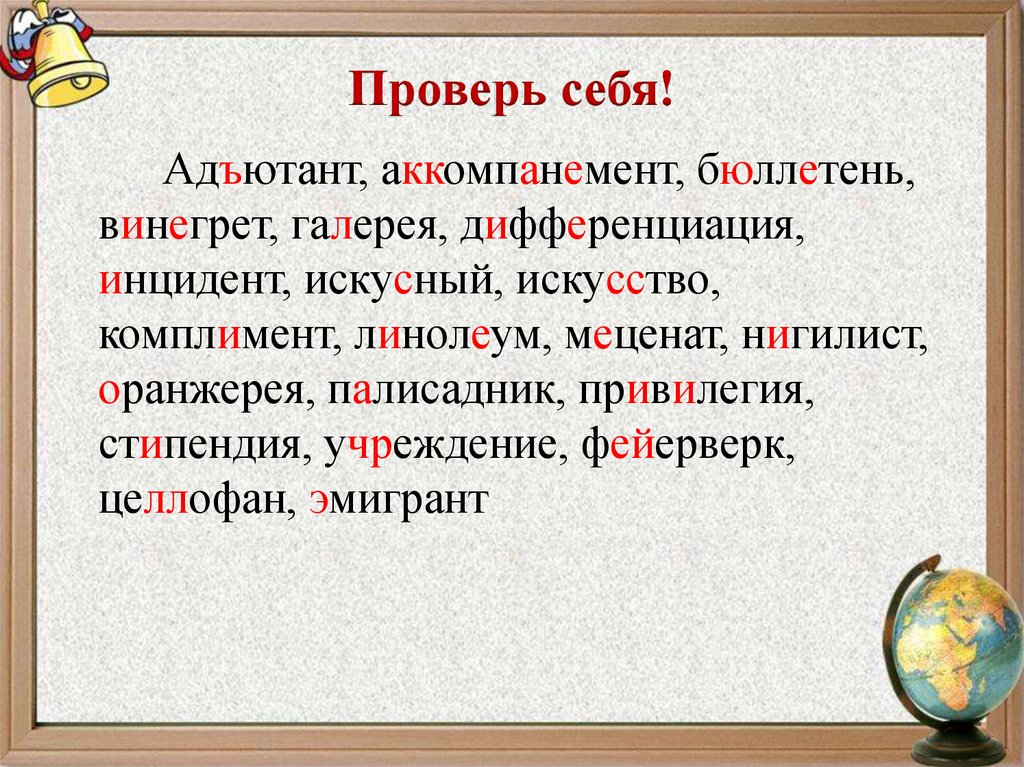 Проверь себя!