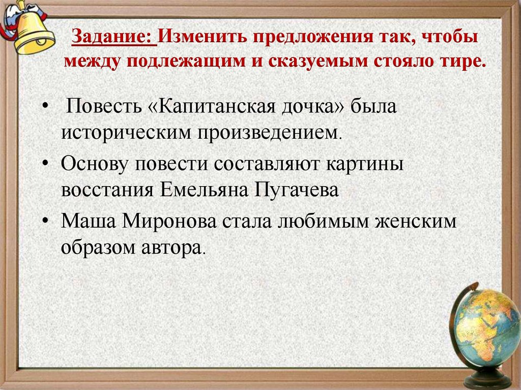 Задание: Изменить предложения так, чтобы между подлежащим и сказуемым стояло тире.