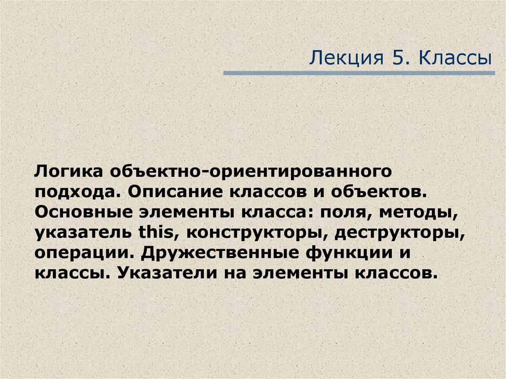 Лекция 5. Классы