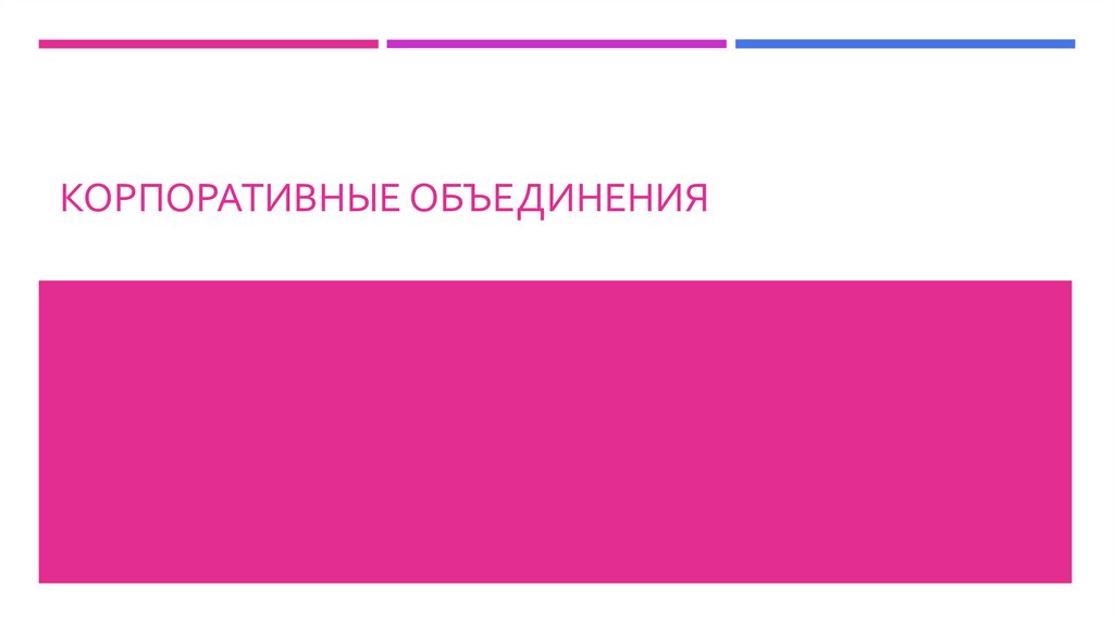 Корпоративные объединения