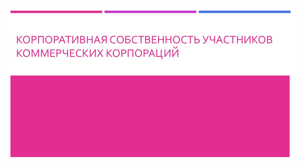 Корпоративная собственность участников коммерческих корпораций