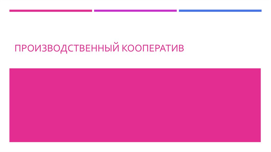 Производственный кооператив