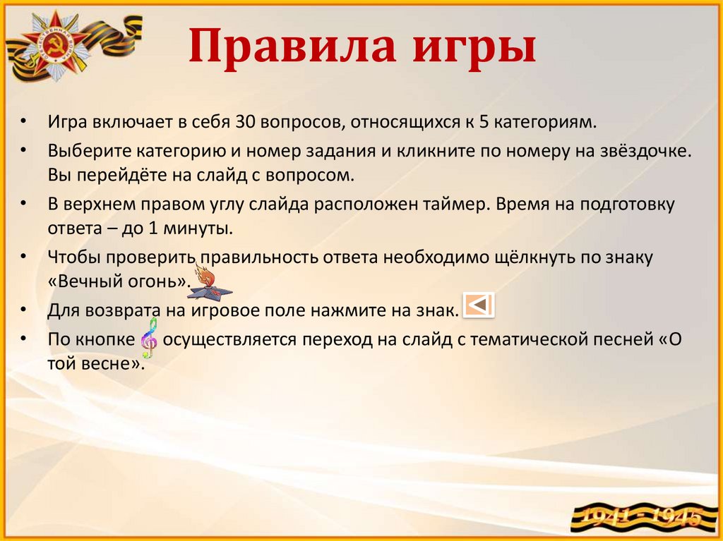 Правила игры