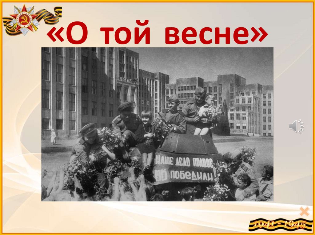 «О той весне»