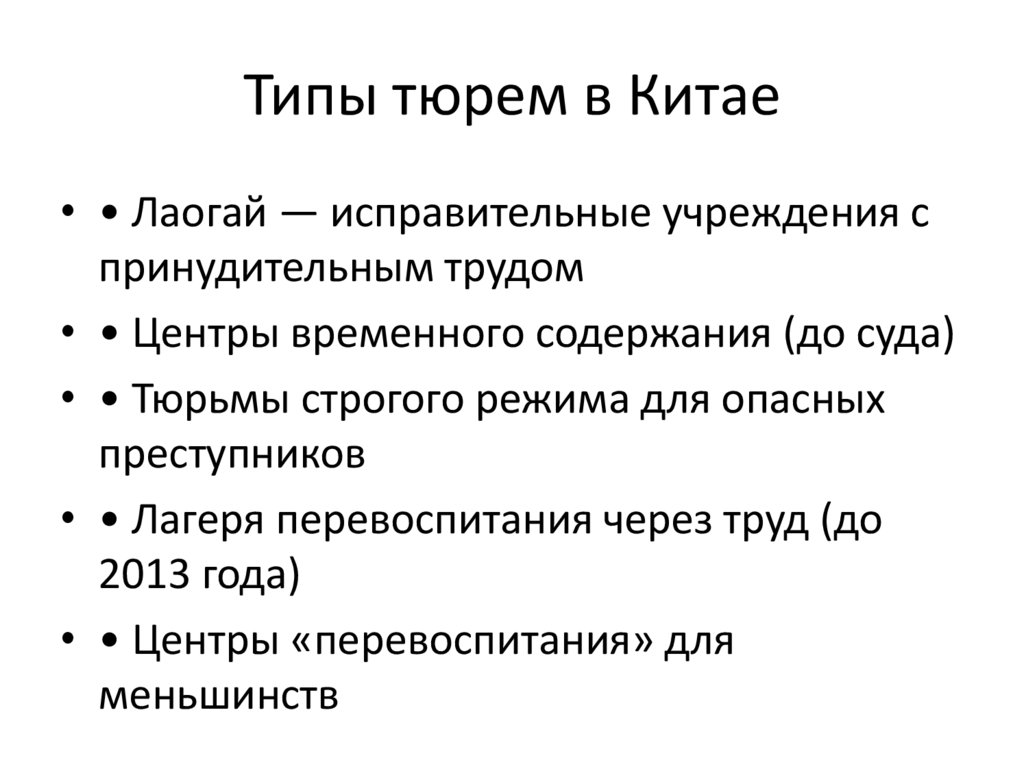Типы тюрем в Китае