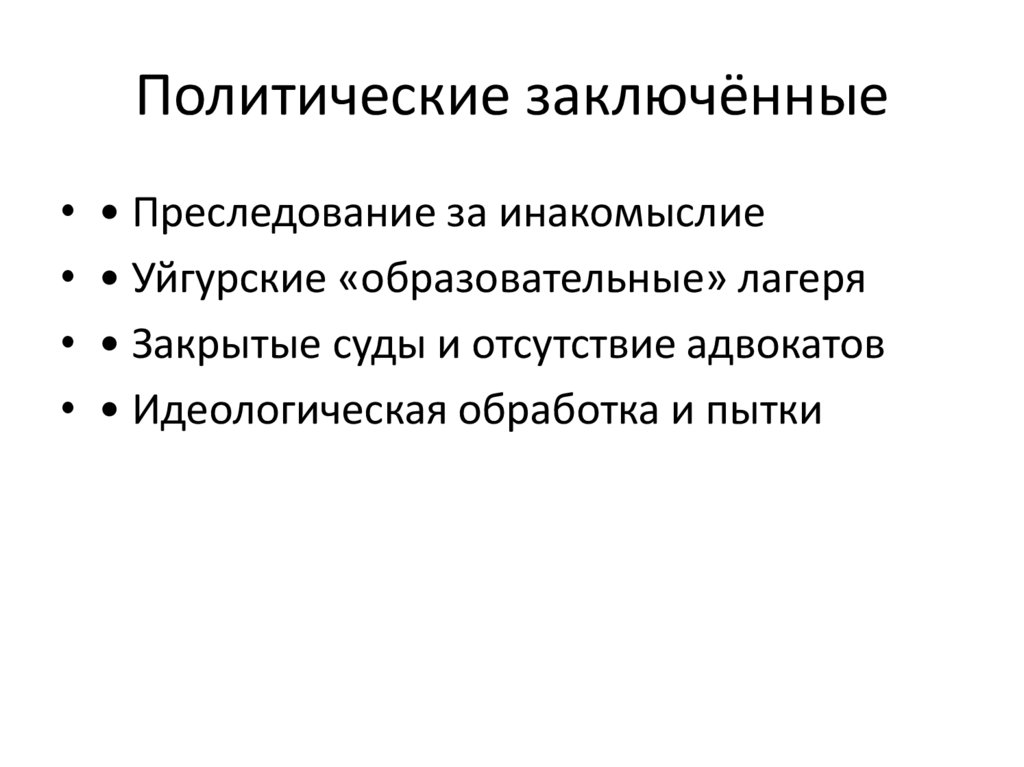 Политические заключённые