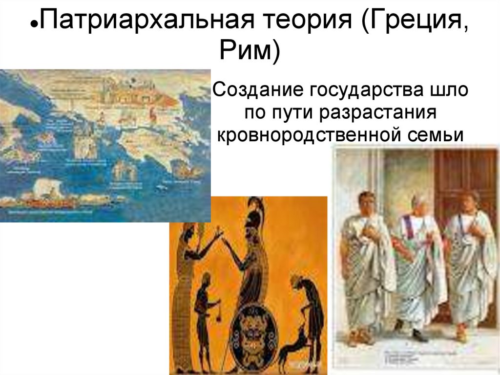 Патриархальная теория (Греция, Рим)