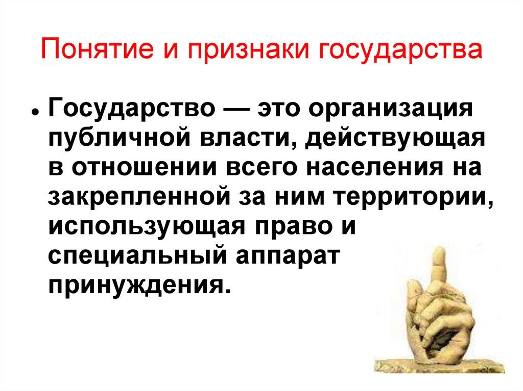 Понятие и признаки государства