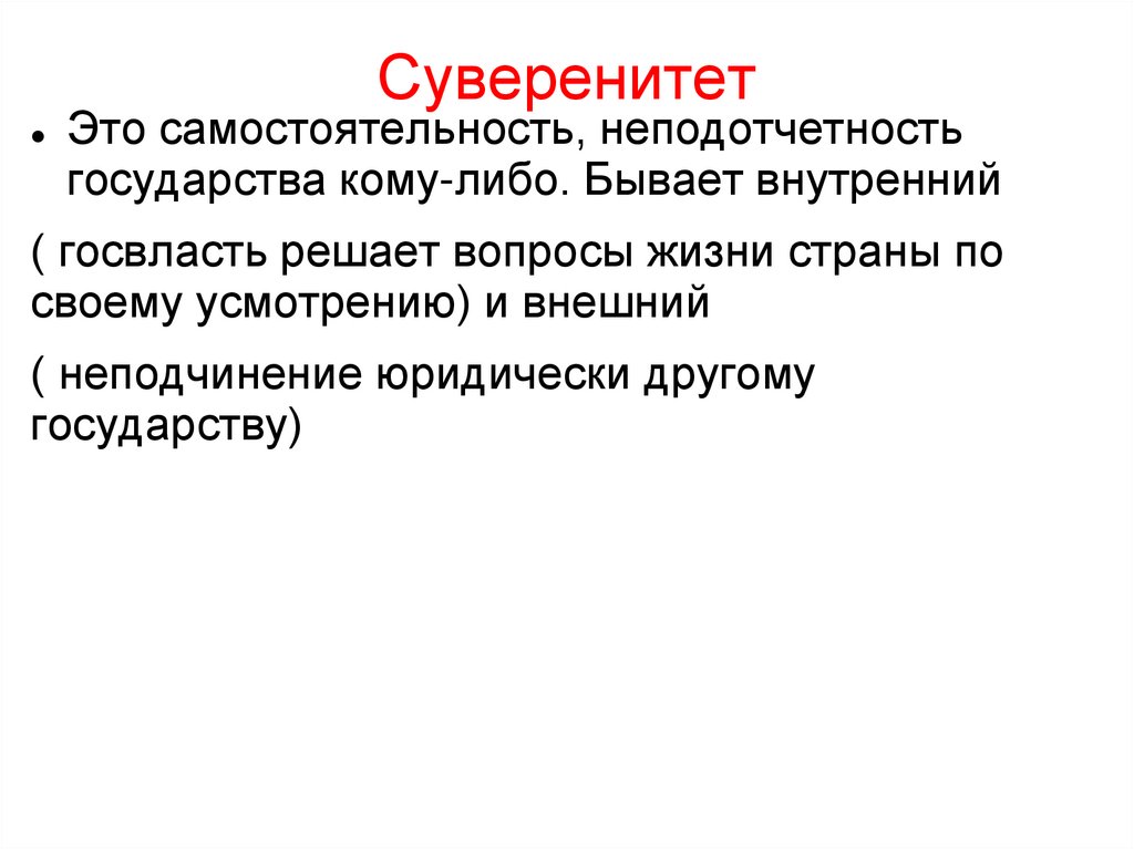 Суверенитет