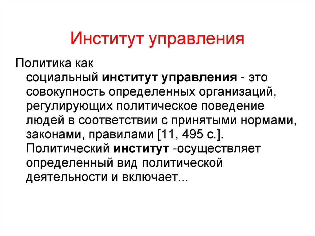 Институт управления