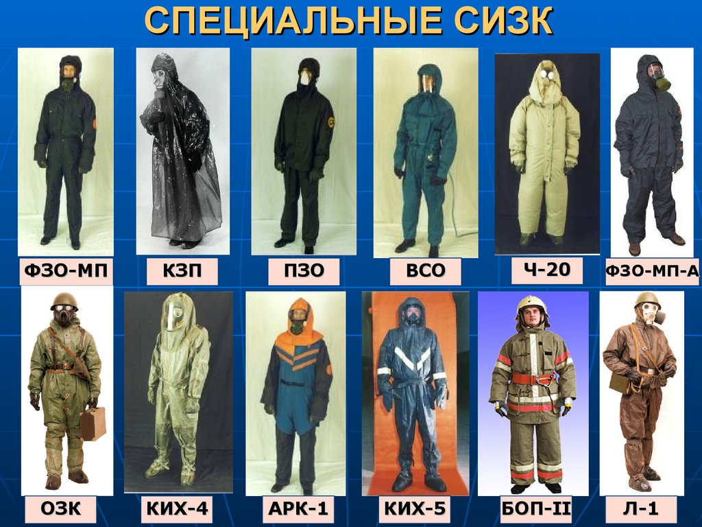 СПЕЦИАЛЬНЫЕ СИЗК