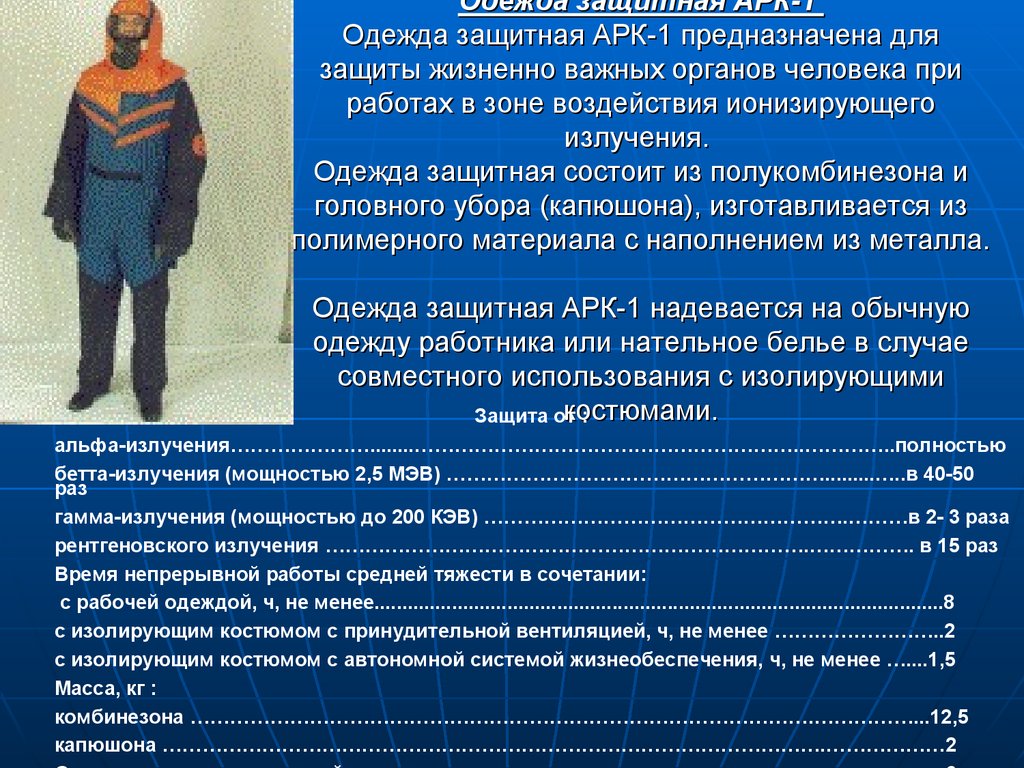 Одежда защитная АРК-1 Одежда защитная АРК-1 предназначена для защиты жизненно важных органов человека при работах в зоне