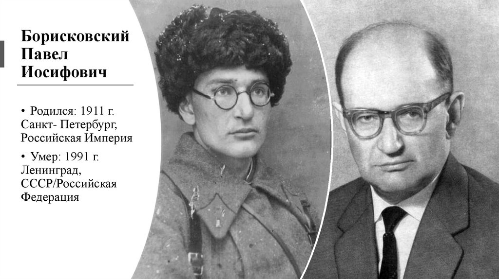 Борисковский Павел Иосифович