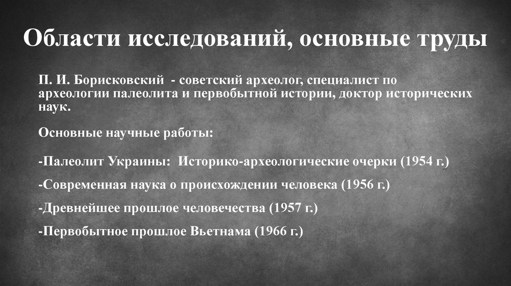 Области исследований, основные труды