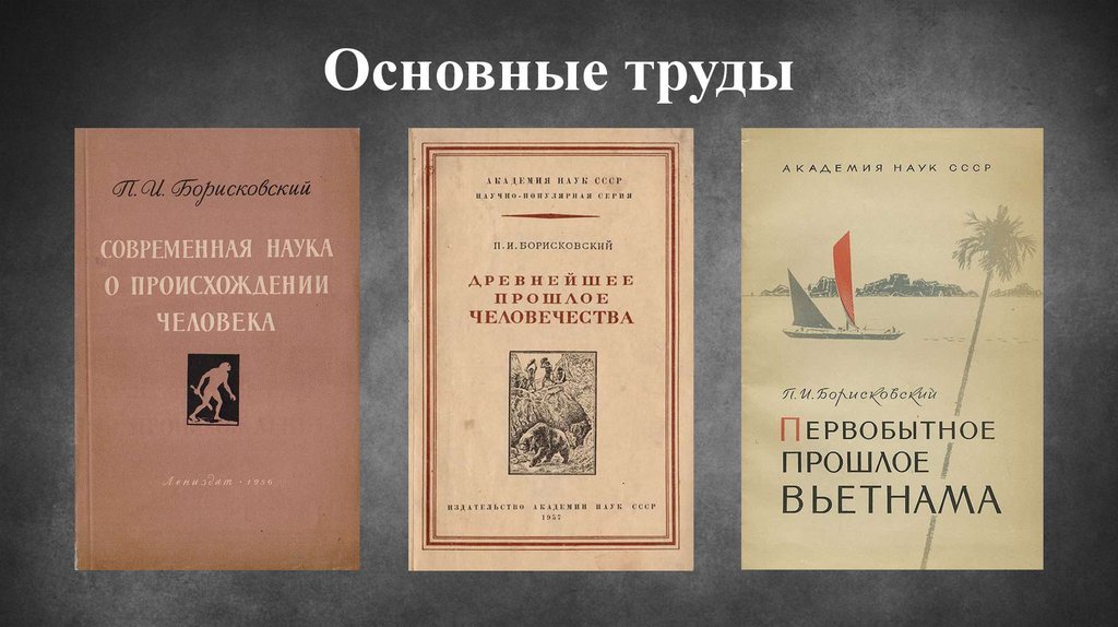 Основные труды