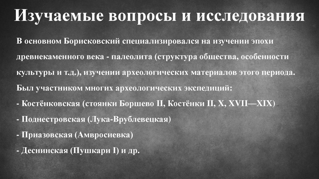 Изучаемые вопросы и исследования