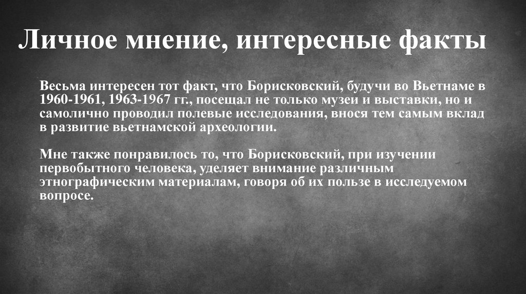 Личное мнение, интересные факты