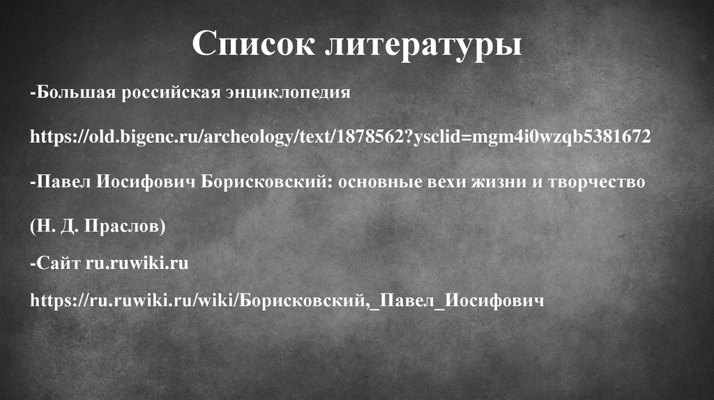 Список литературы