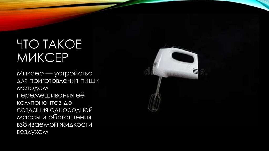 Что такое миксер