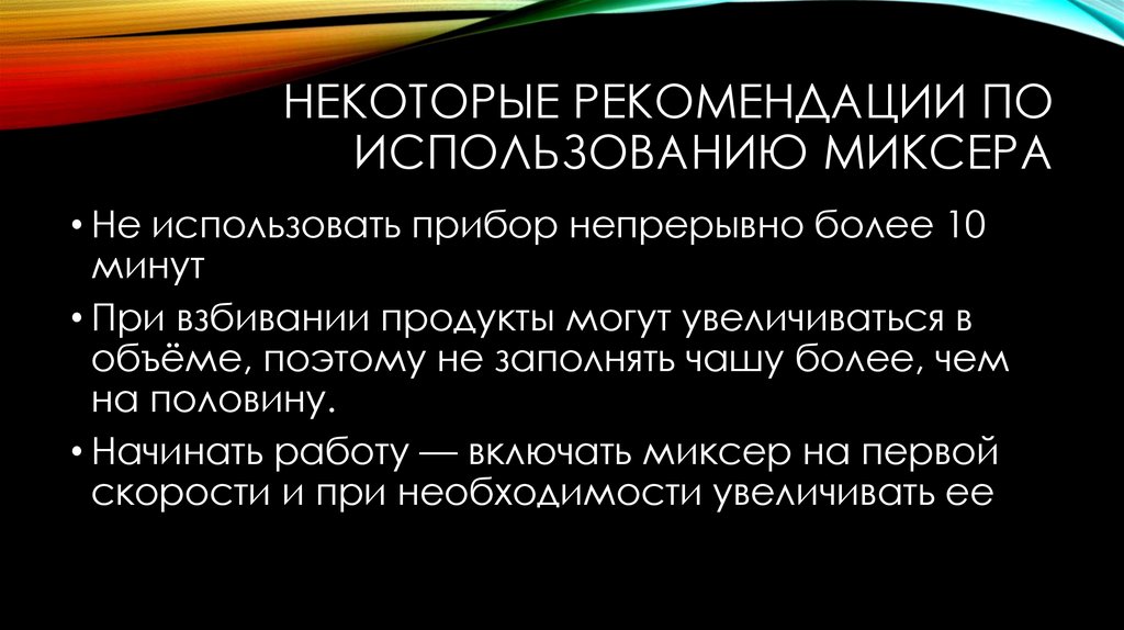 Некоторые рекомендации по использованию миксера