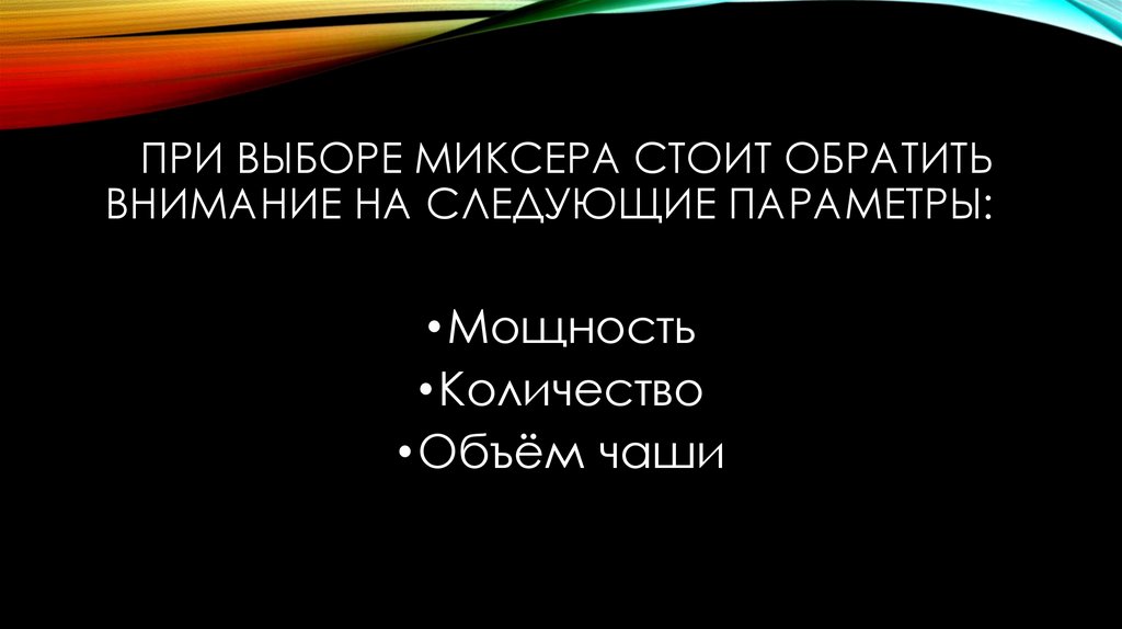 При выборе миксера стоит обратить внимание на следующие параметры: