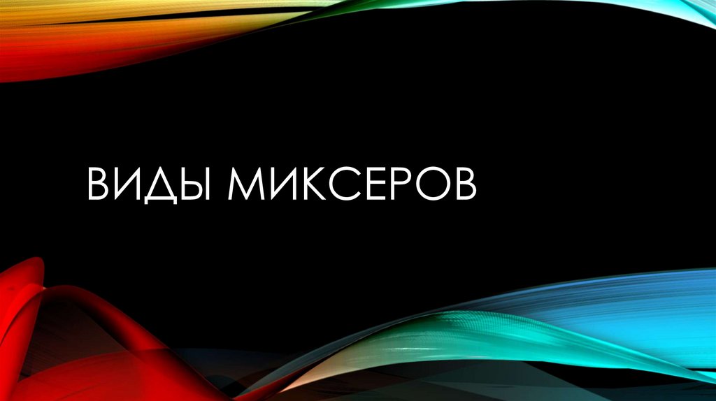 Виды миксеров