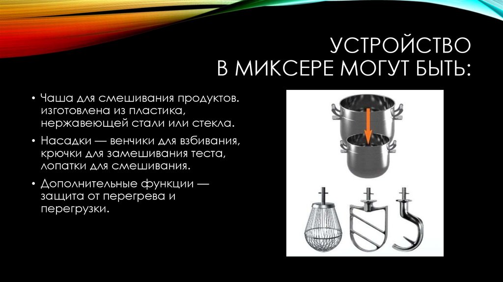 Устройство В миксере могут быть:
