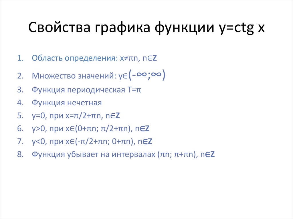 Свойства графика функции y=ctg x