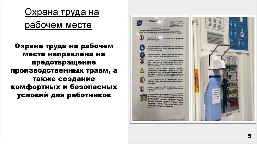 Охрана труда на рабочем месте