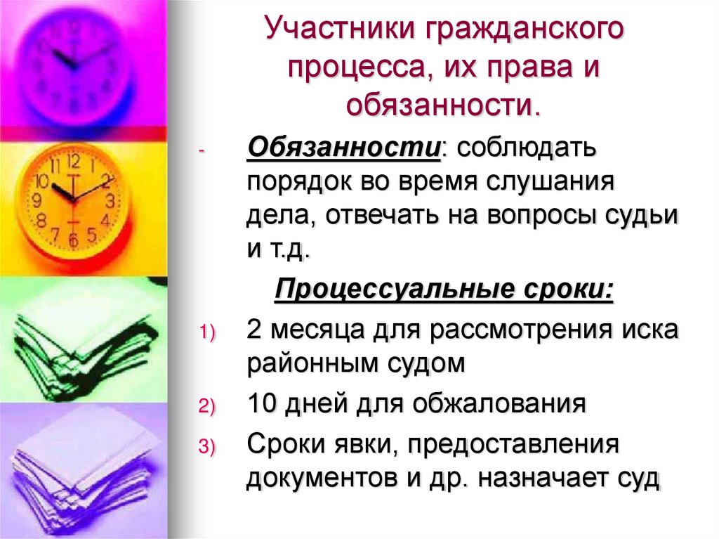 Участники гражданского процесса, их права и обязанности.