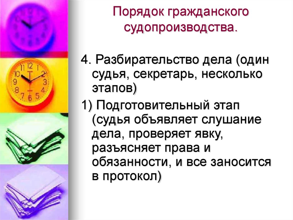 Порядок гражданского судопроизводства.