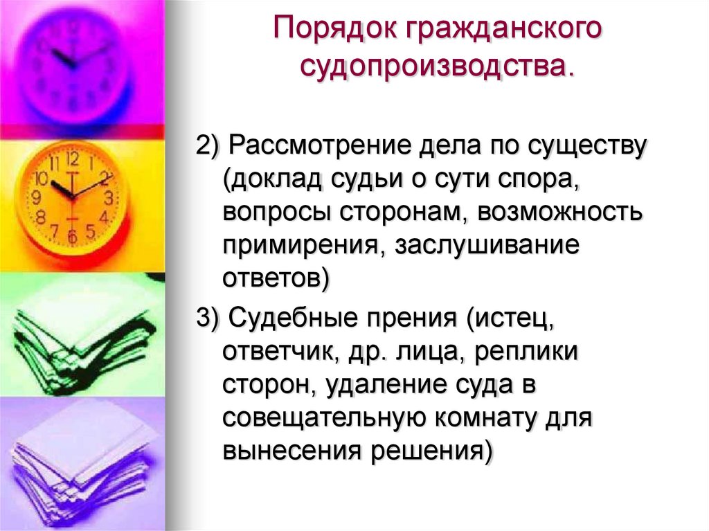 Порядок гражданского судопроизводства.