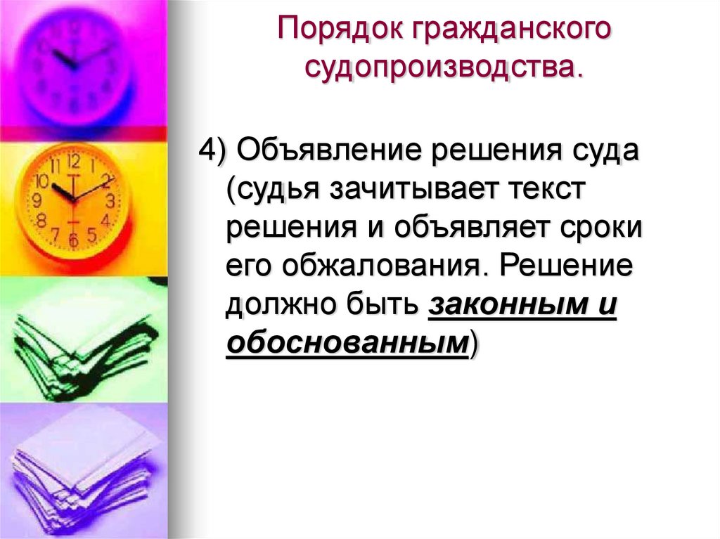 Порядок гражданского судопроизводства.