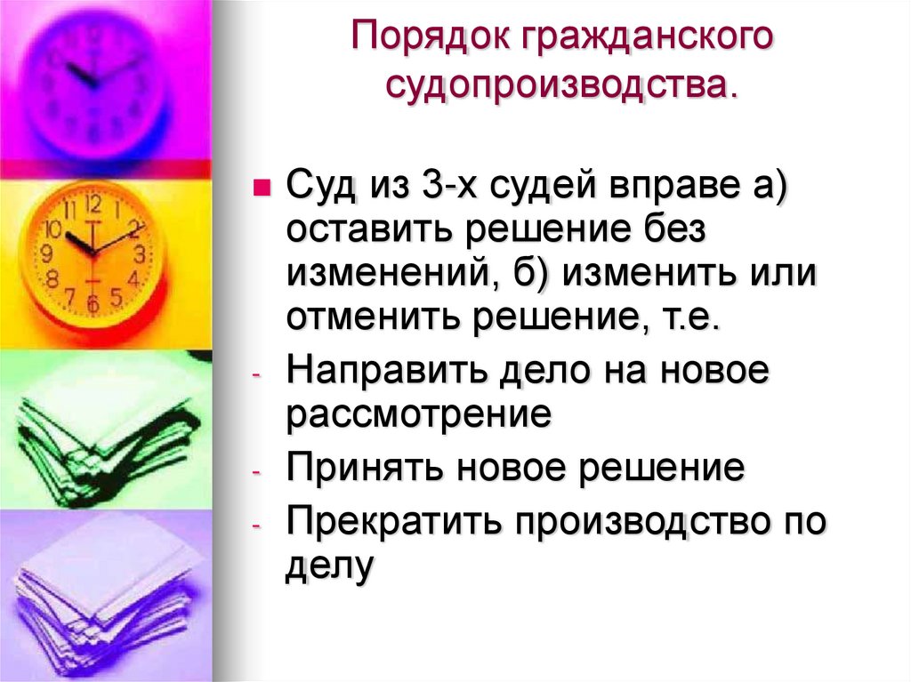 Порядок гражданского судопроизводства.